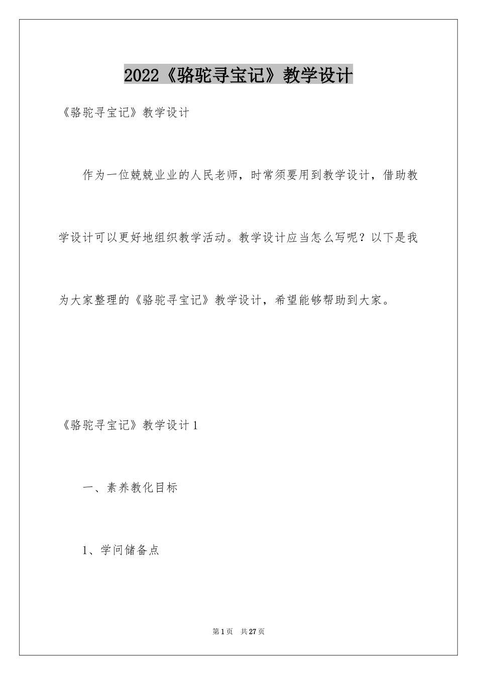 2024《骆驼寻宝记》教学设计_第1页