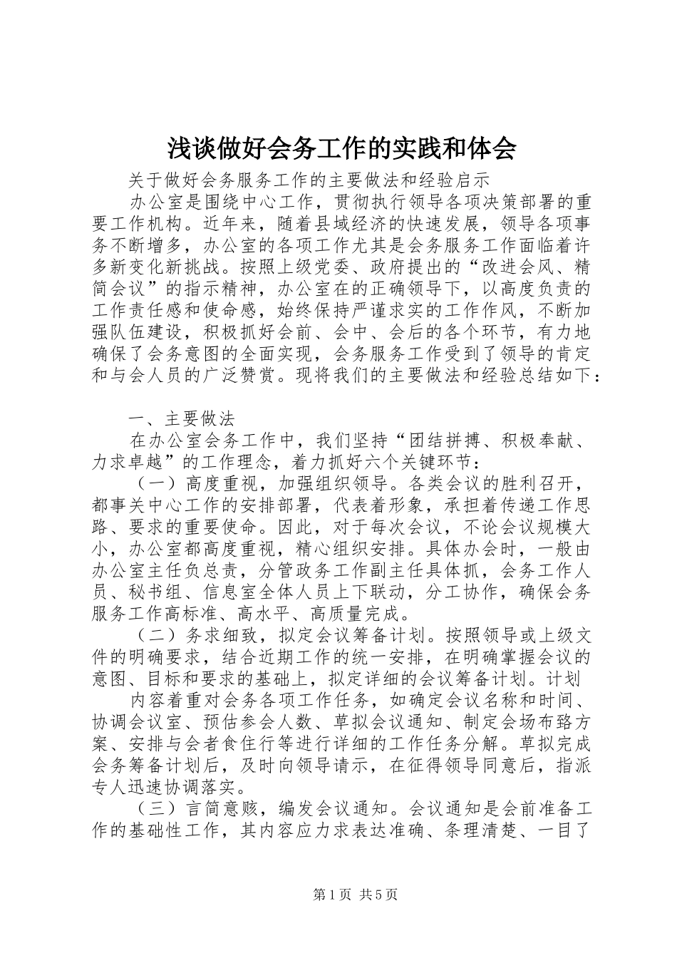 浅谈做好会务工作的实践和体会_第1页