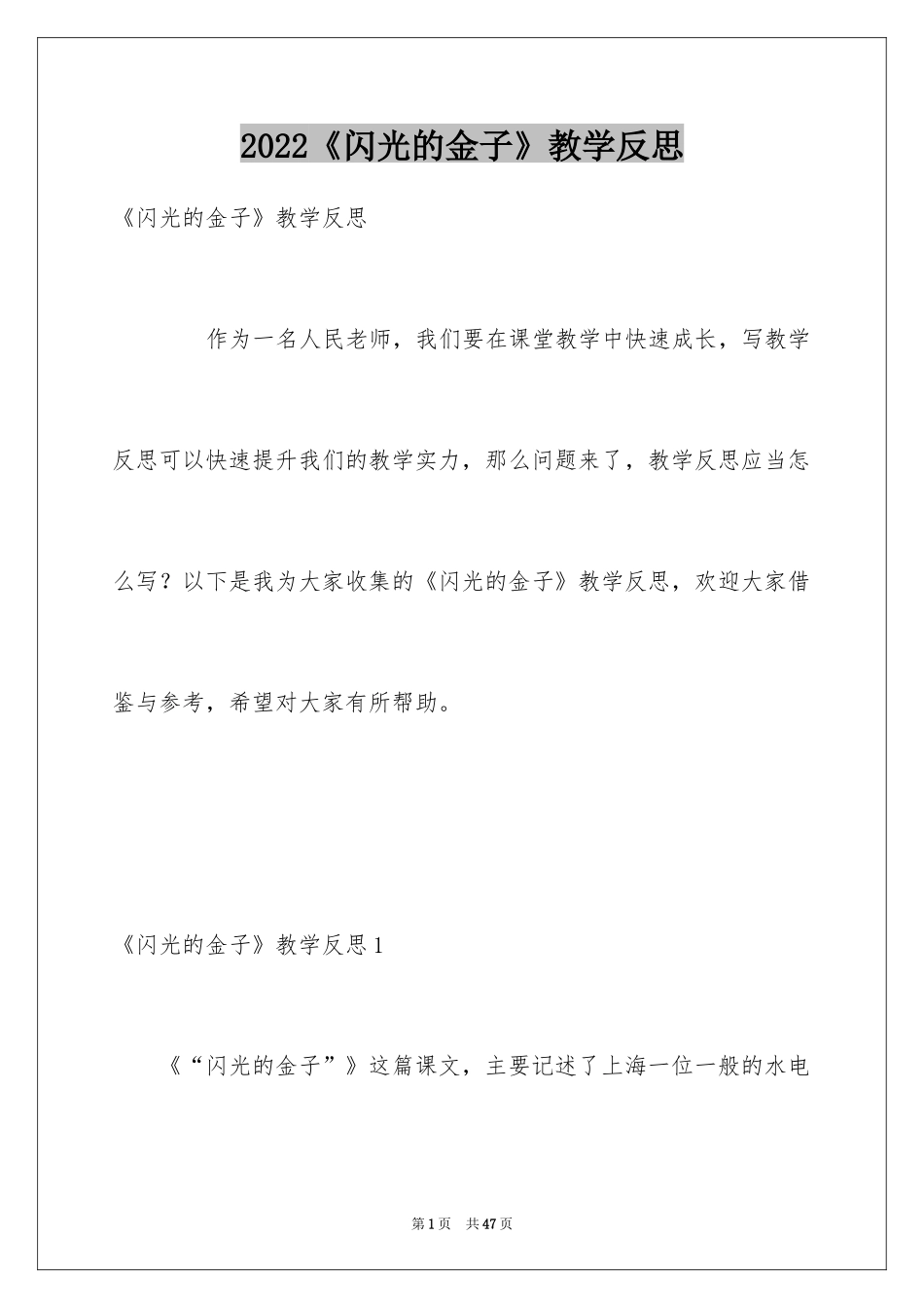 2024《闪光的金子》教学反思_1_第1页