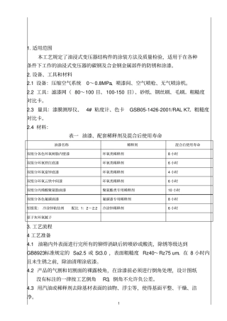 10421变压器油箱及附件防锈涂装工艺守则