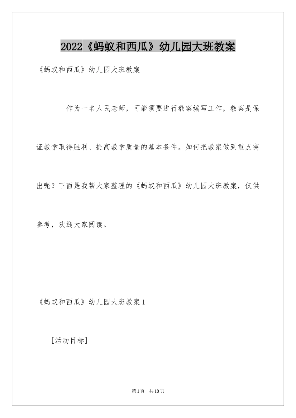 2024《蚂蚁和西瓜》幼儿园大班教案_第1页