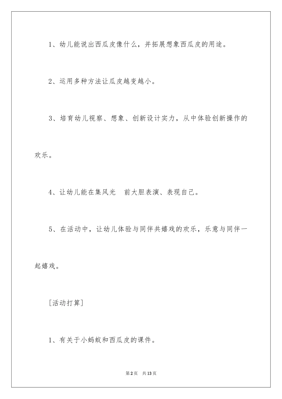 2024《蚂蚁和西瓜》幼儿园大班教案_第2页