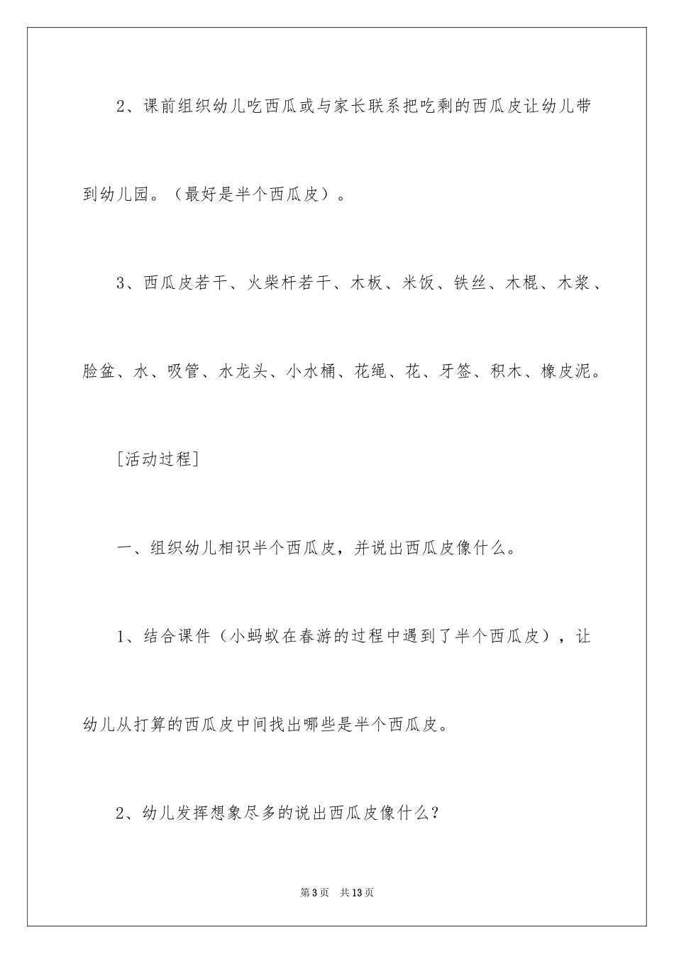 2024《蚂蚁和西瓜》幼儿园大班教案_第3页