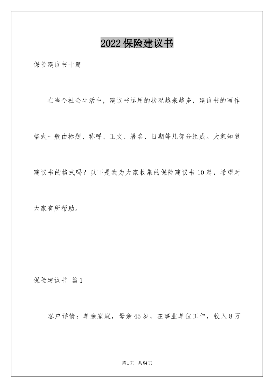 2024保险建议书_8_第1页