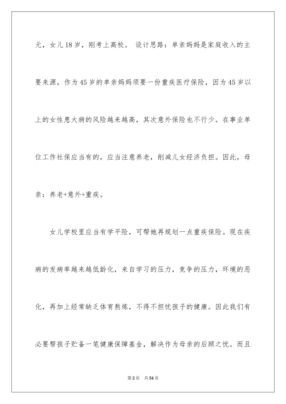 2024保险建议书_8_第2页
