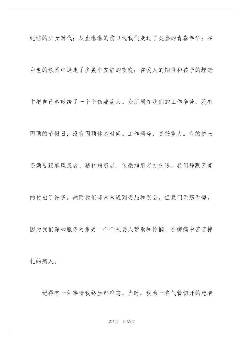 2024五一二护士节演讲稿_10_第3页