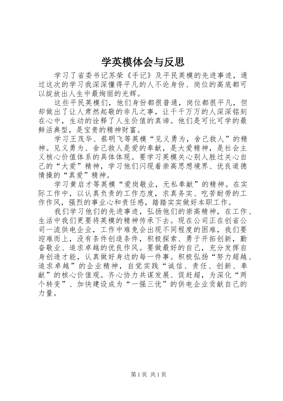 学英模体会与反思_第1页