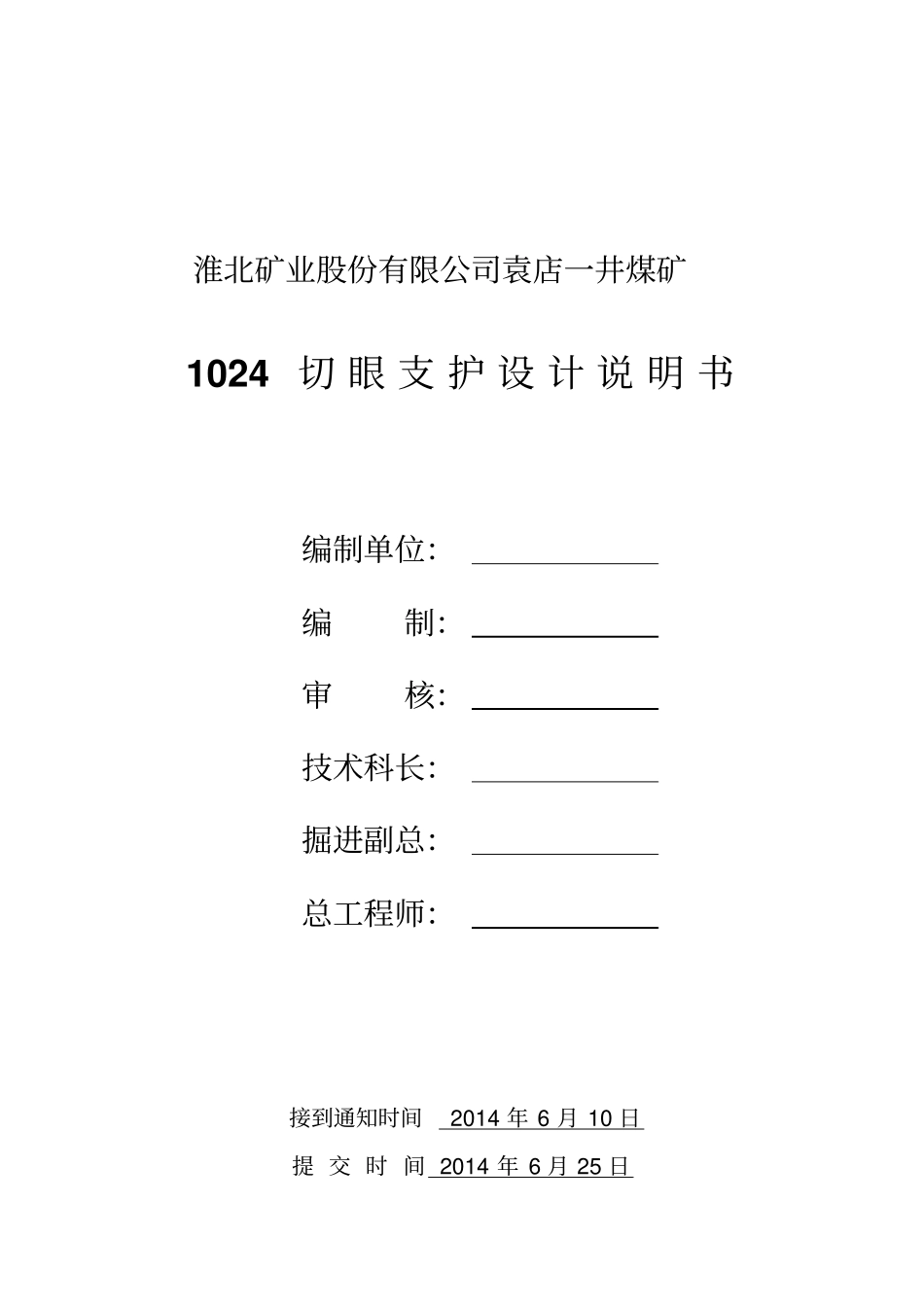 1024切眼支护设计说明书资料_第1页