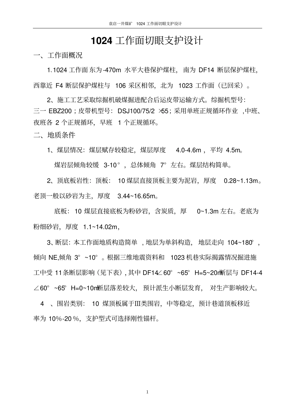1024切眼支护设计说明书资料_第2页