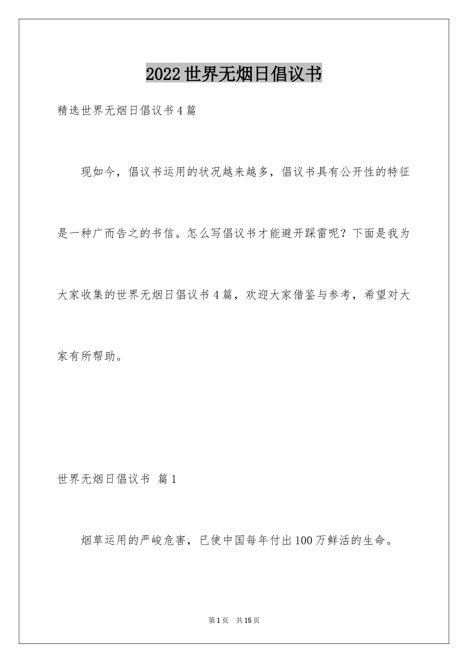 2024世界无烟日倡议书_66_第1页