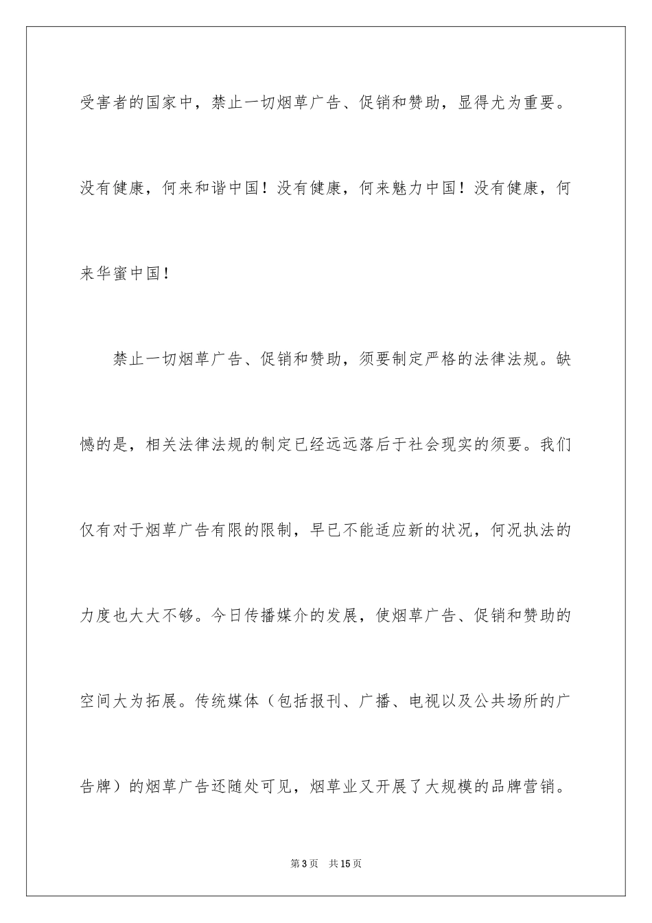 2024世界无烟日倡议书_66_第3页