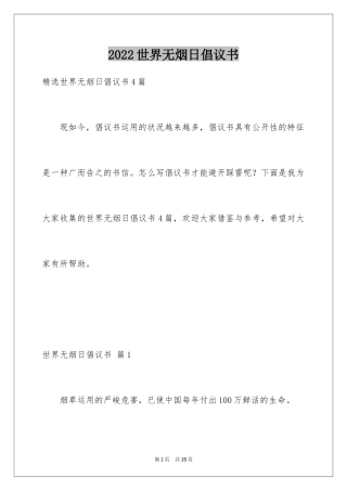 2024世界无烟日倡议书_66