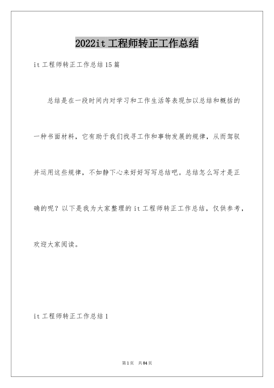 2024it工程师转正工作总结_第1页