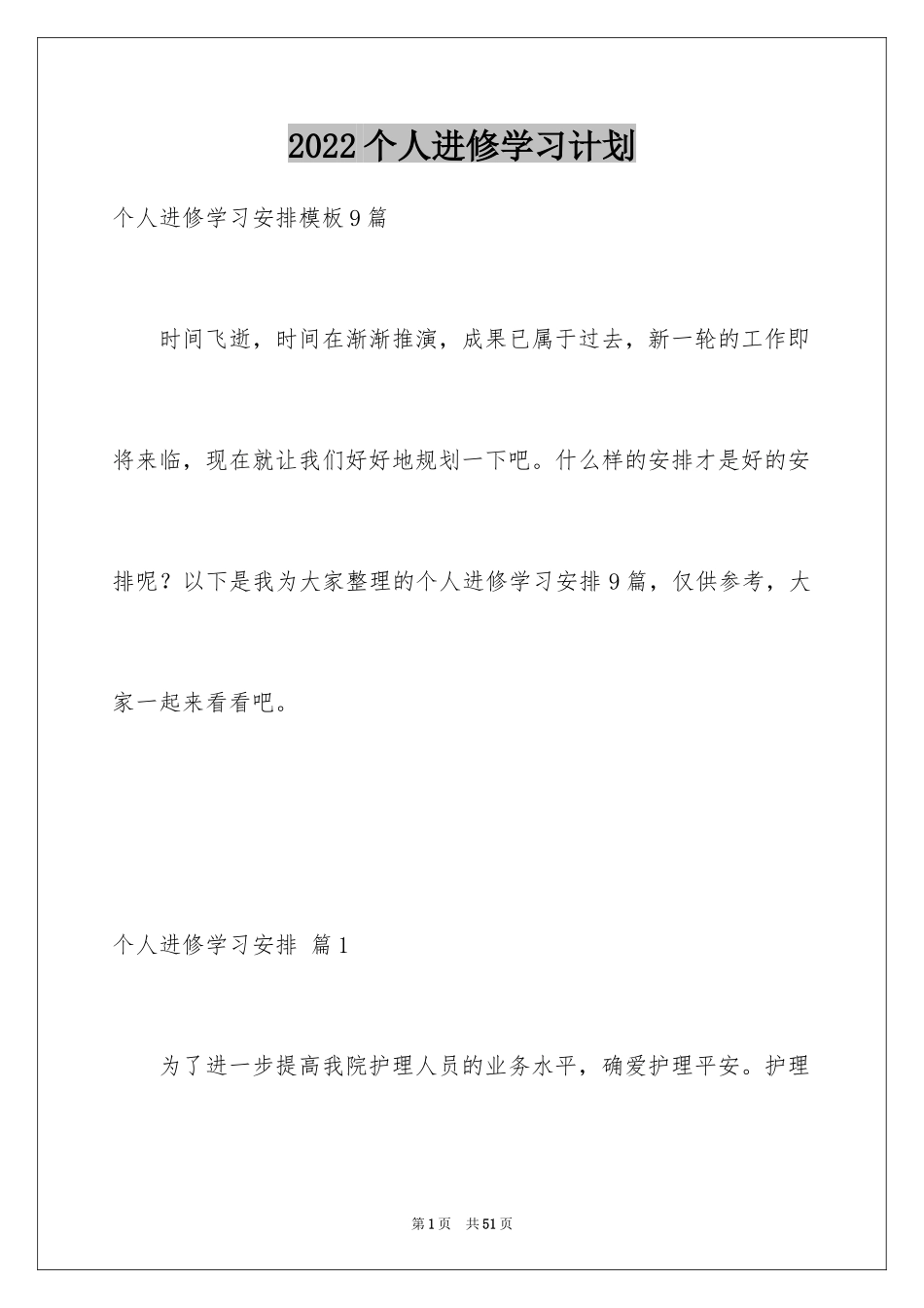 2024个人进修学习计划_5_第1页