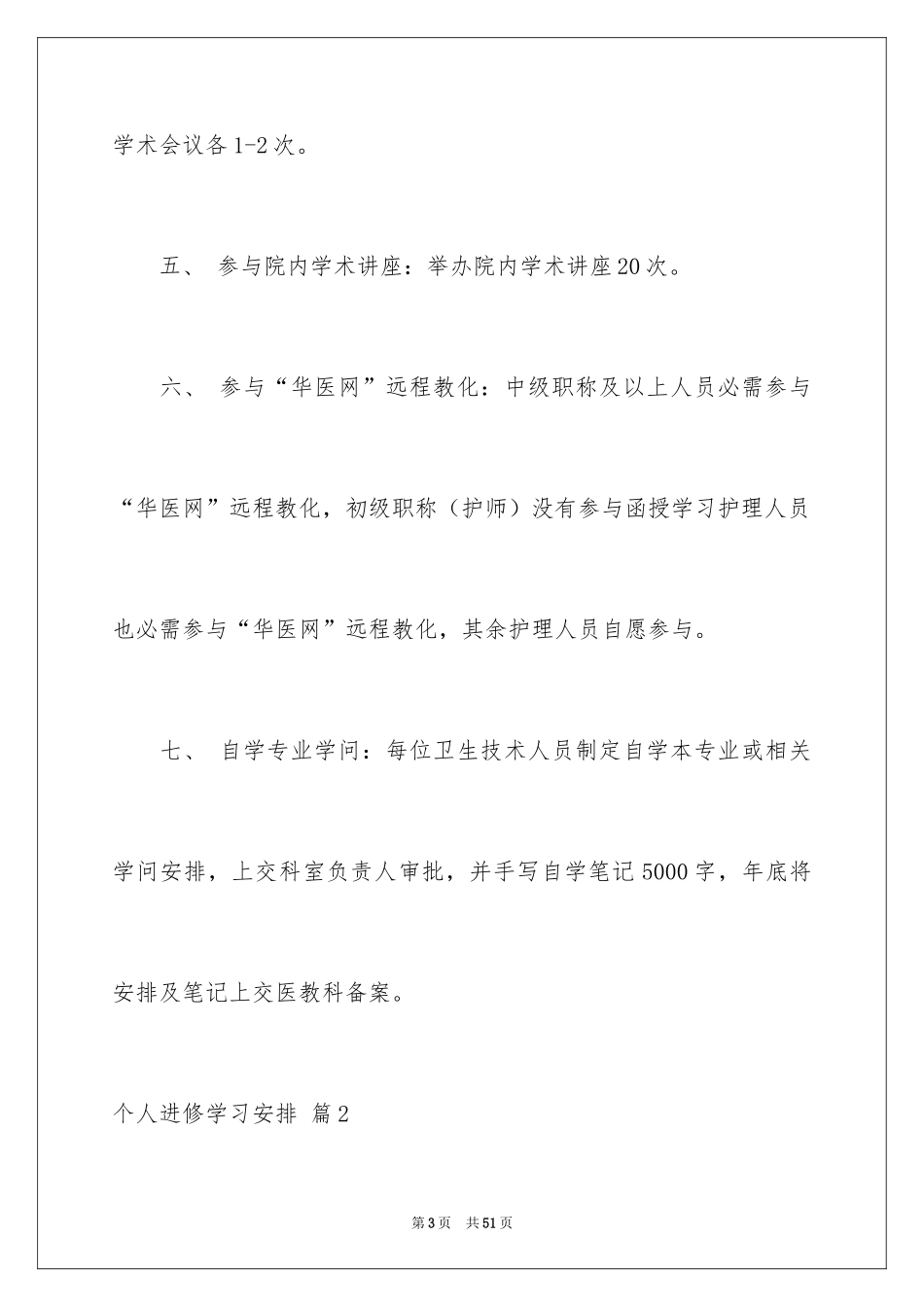 2024个人进修学习计划_5_第3页