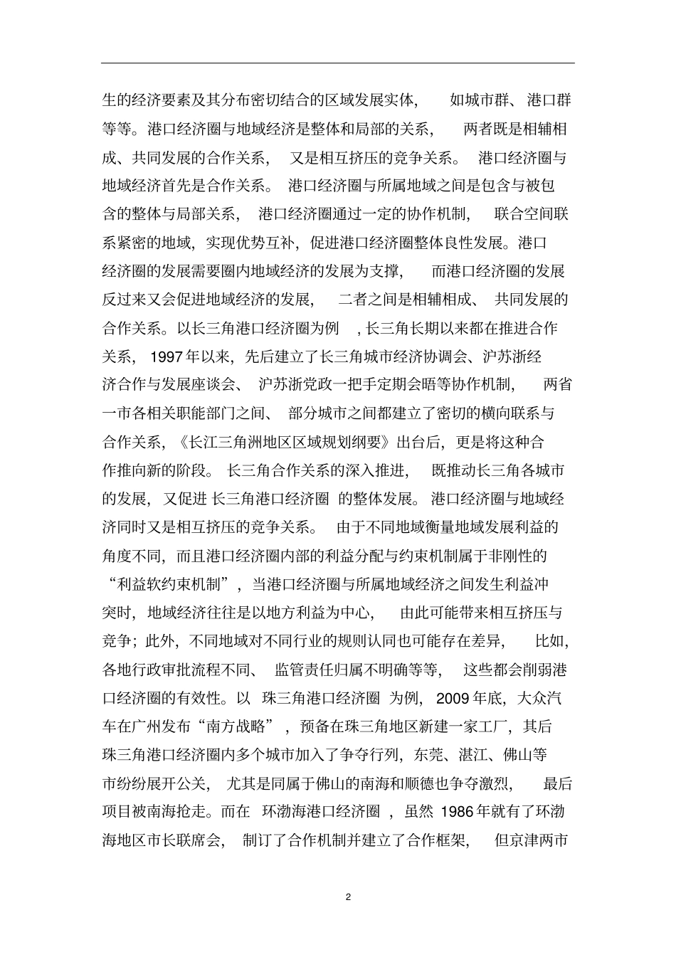 1020---宁波经济圈港口经济圈的圈层范围与能级能量分析_第2页