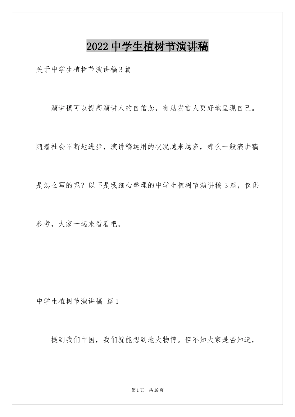 2024中学生植树节演讲稿_9_第1页