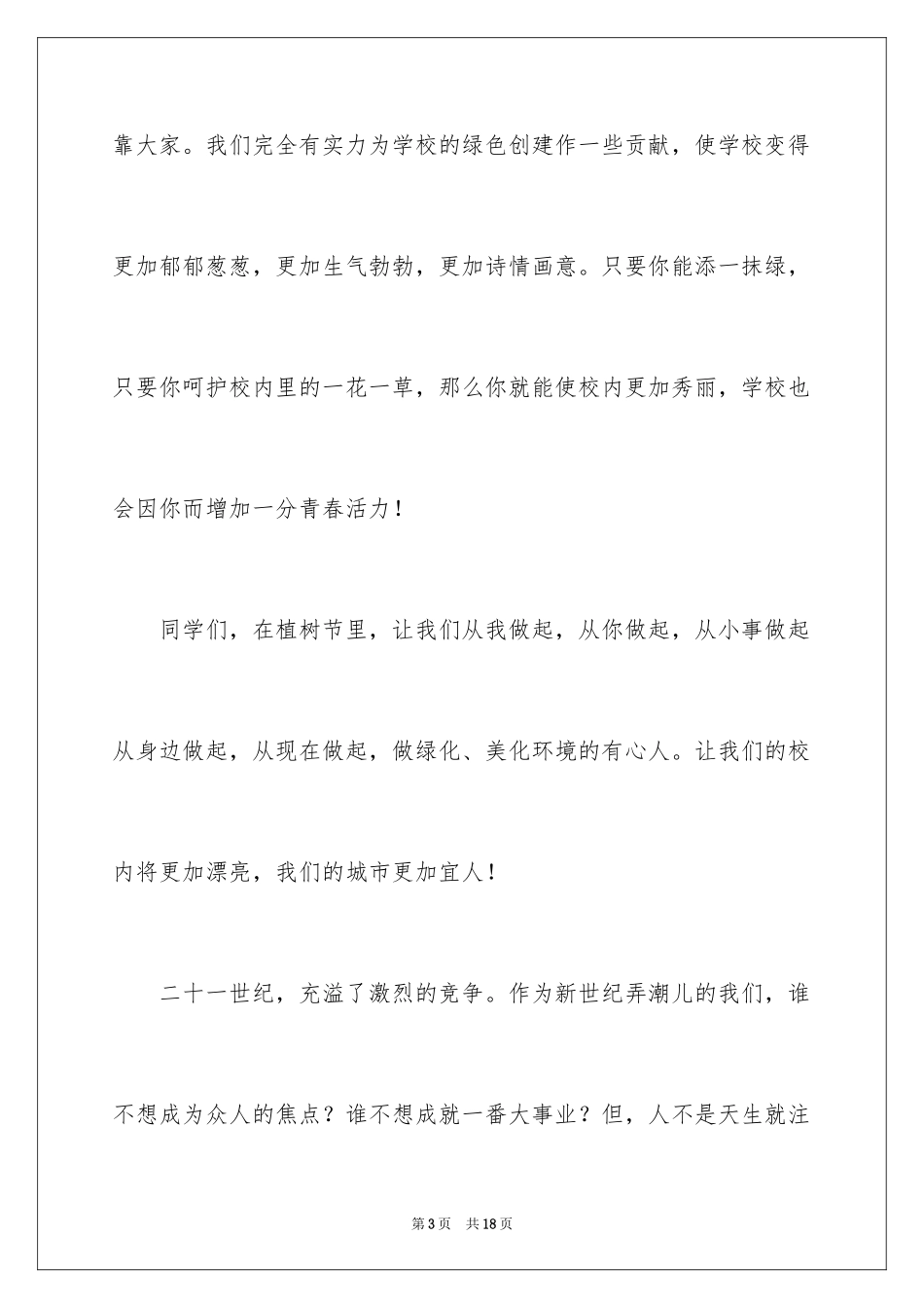 2024中学生植树节演讲稿_9_第3页