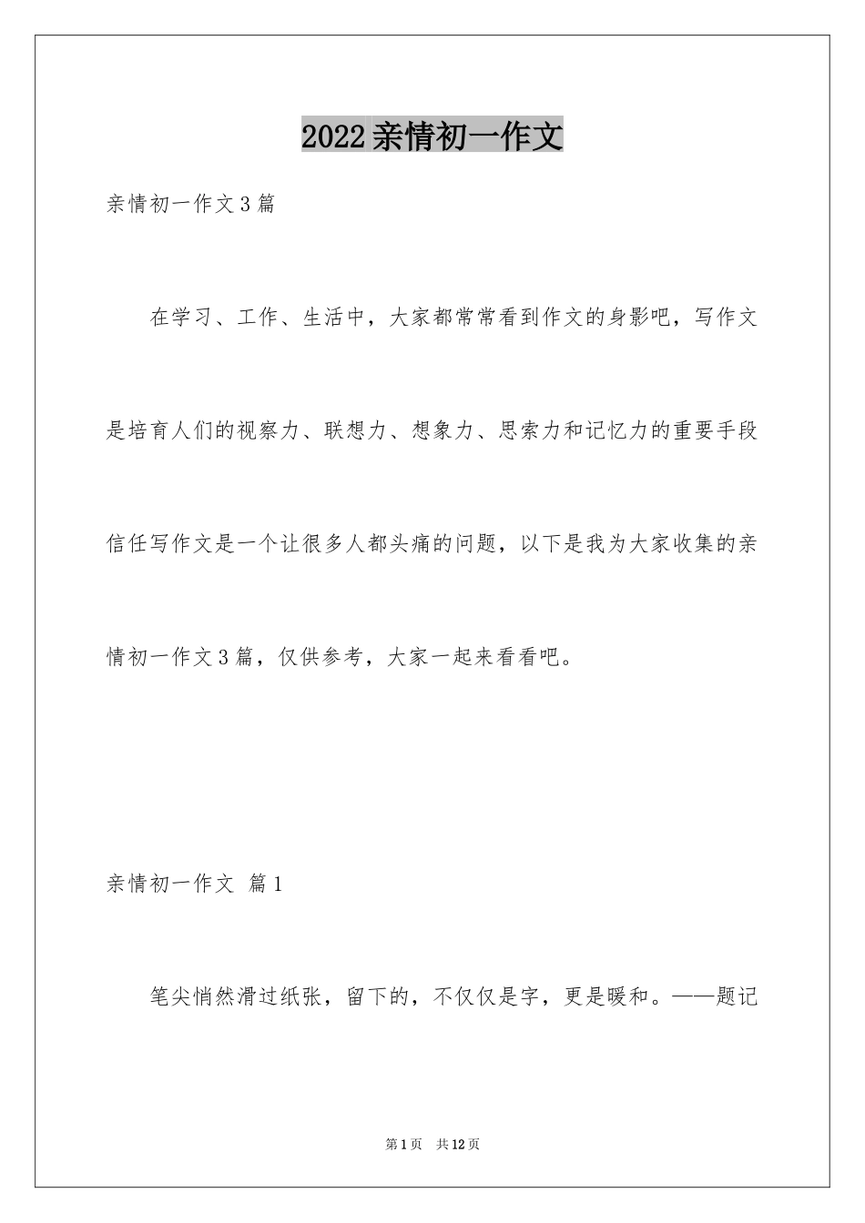 2024亲情初一作文_13_第1页