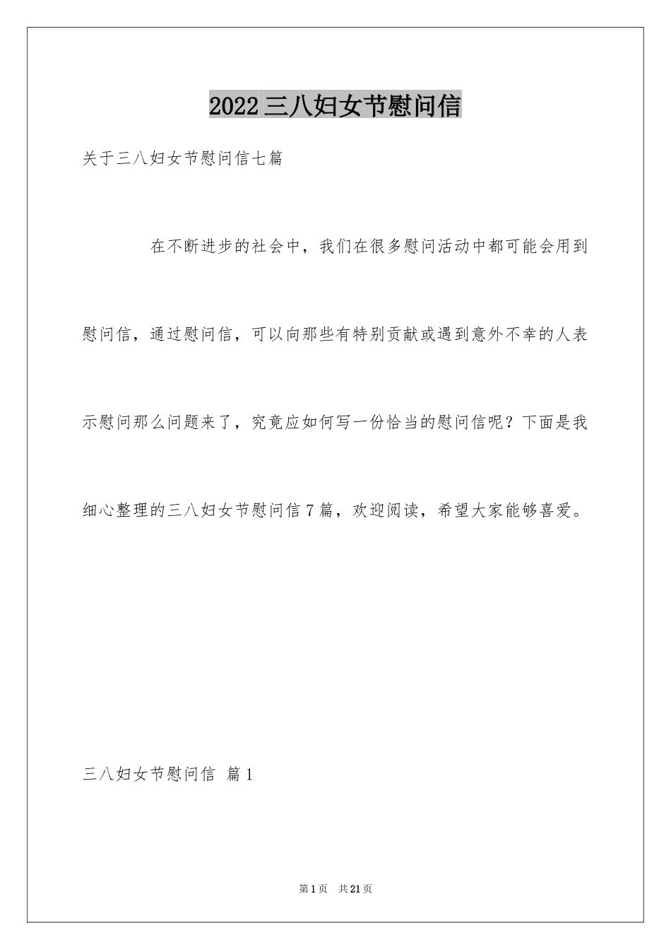 2024三八妇女节慰问信_18_第1页