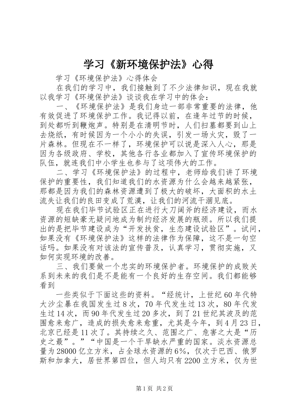 学习《新环境保护法》心得_1_第1页