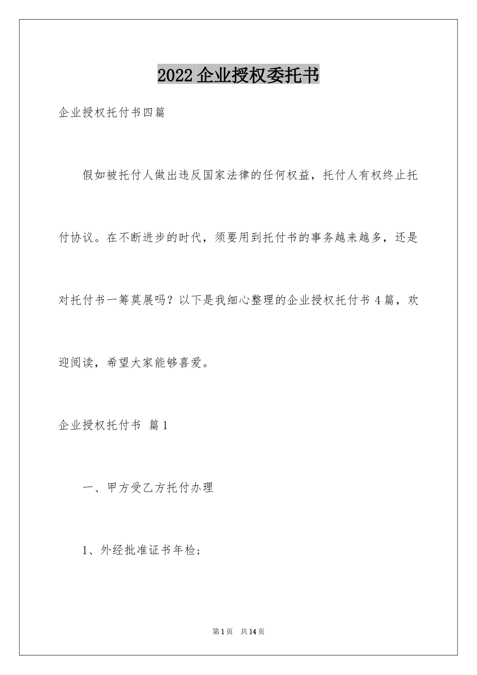 2024企业授权委托书_11_第1页