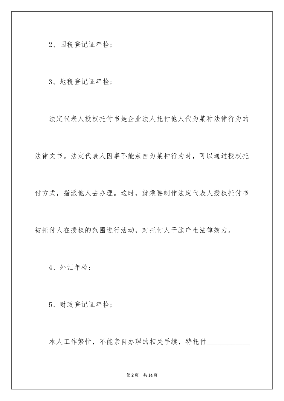 2024企业授权委托书_11_第2页