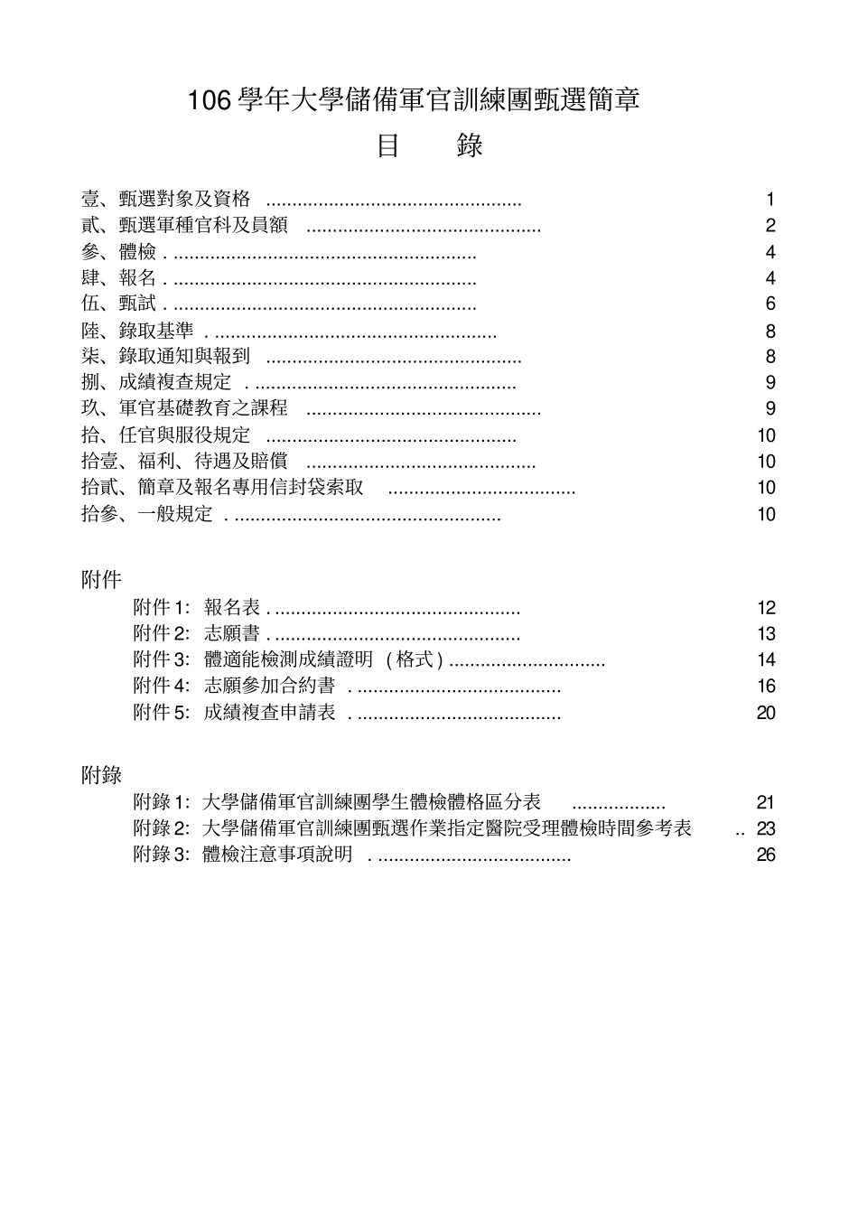 106学年大学储备军官训练团甄选简章_第1页