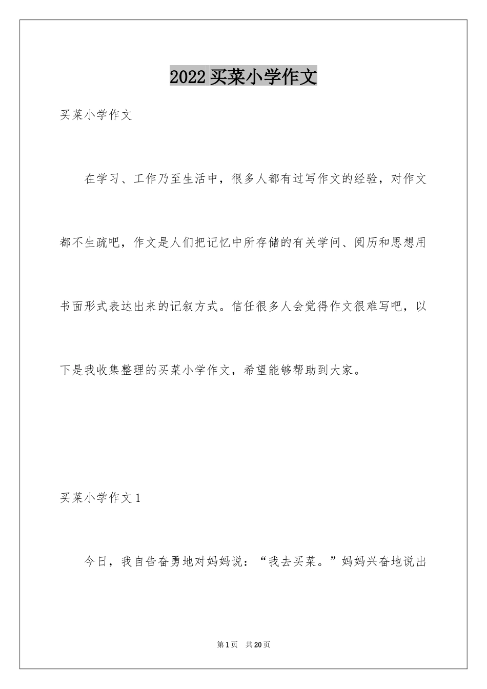 2024买菜小学作文_第1页