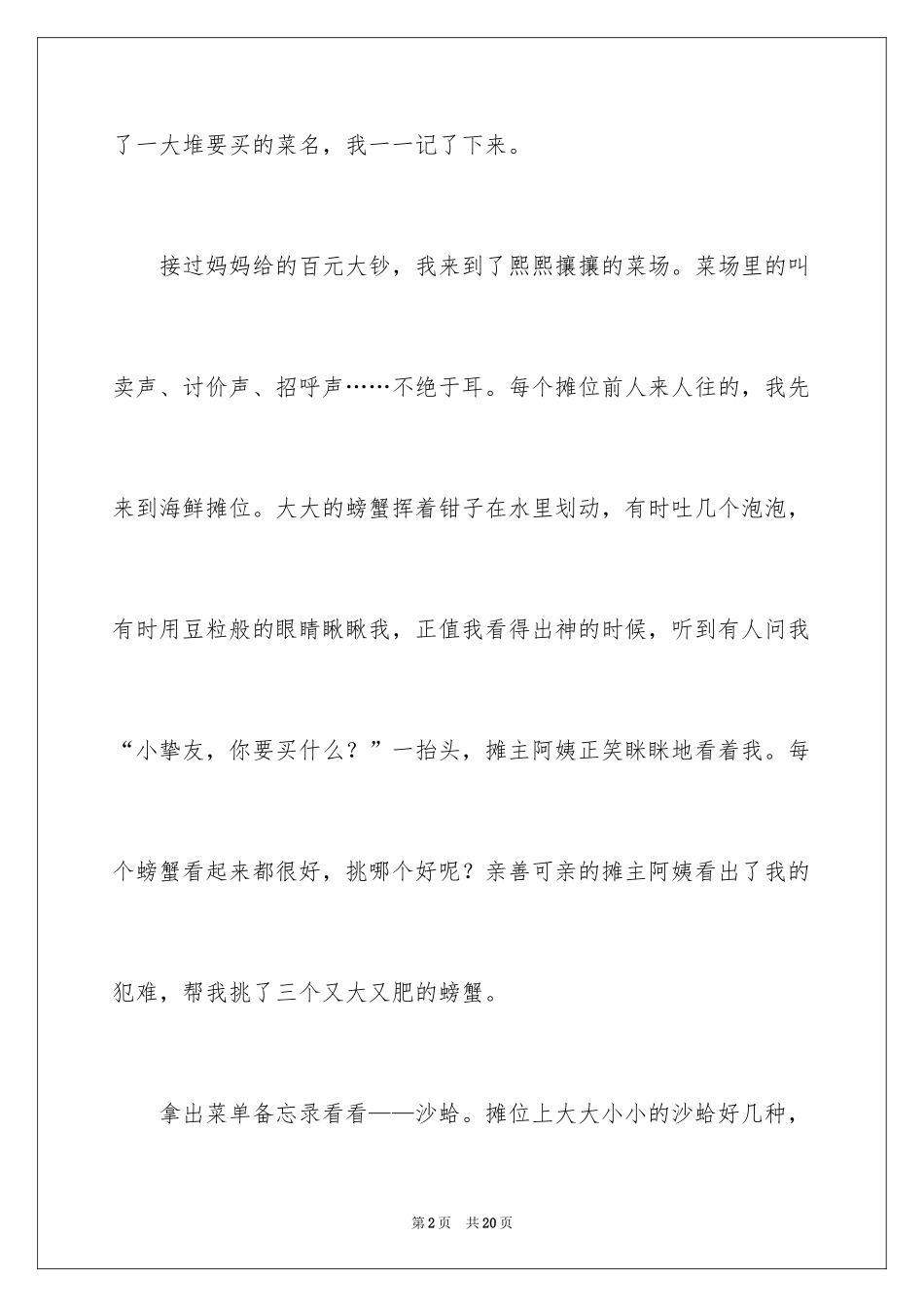 2024买菜小学作文_第2页
