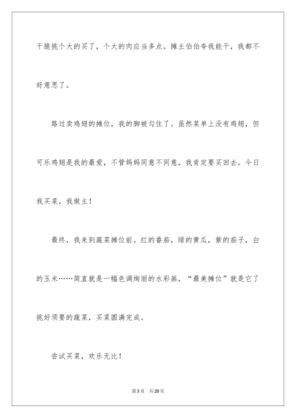2024买菜小学作文_第3页
