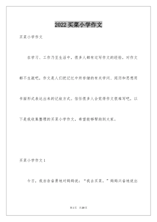 2024买菜小学作文
