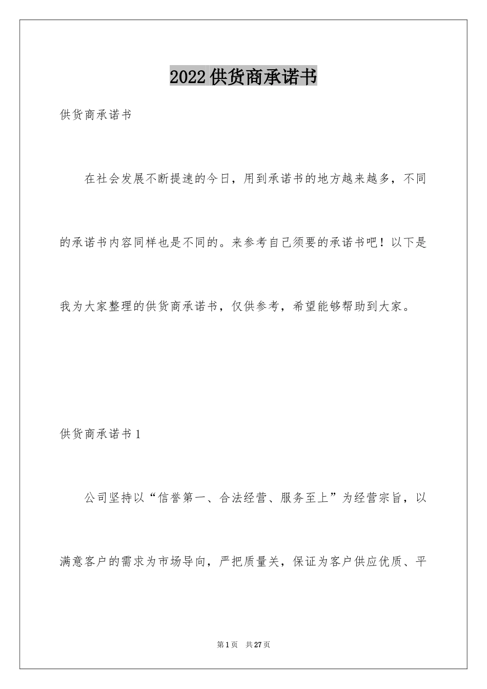 2024供货商承诺书_2_第1页