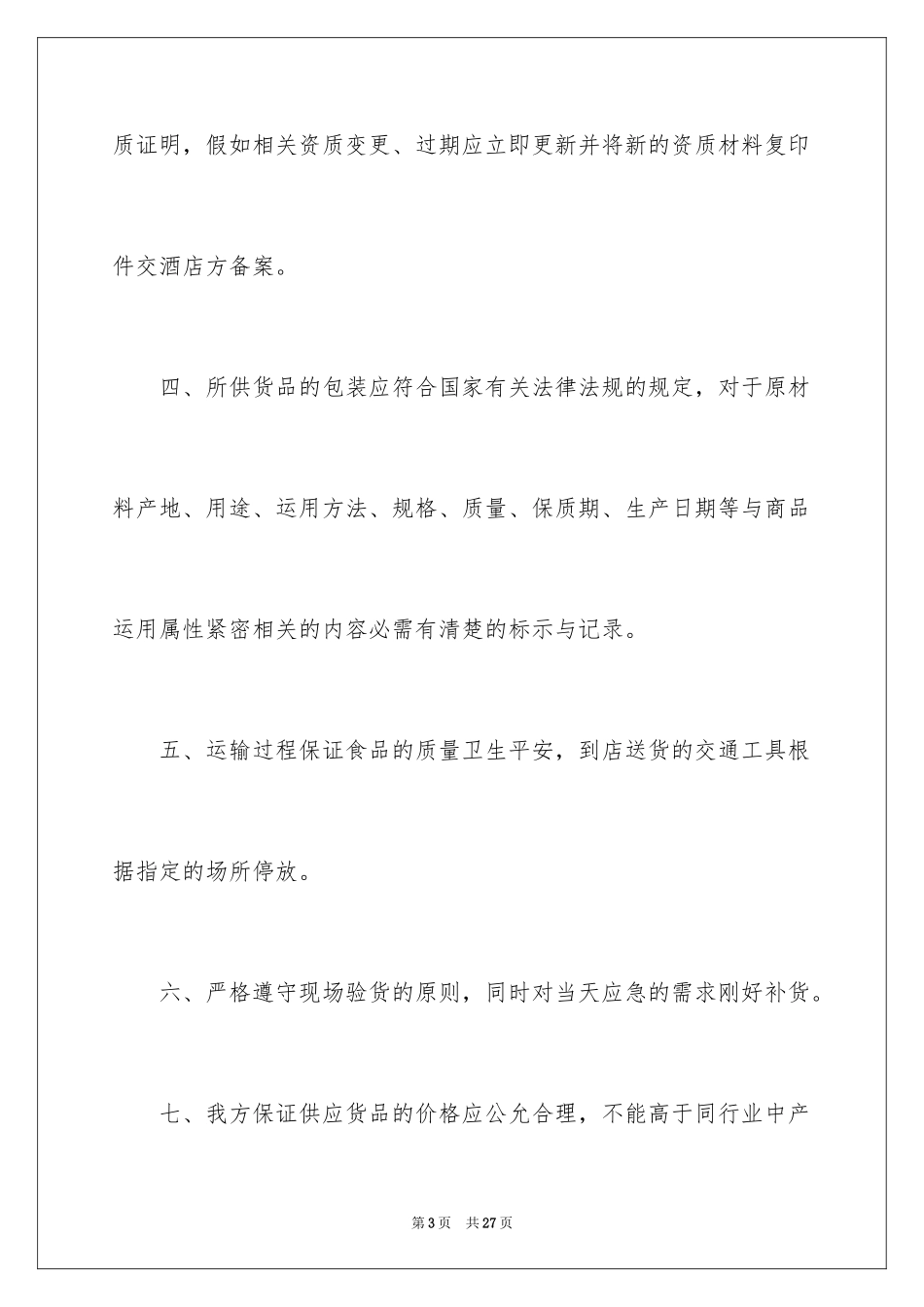 2024供货商承诺书_2_第3页