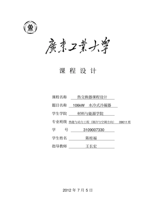 106kW水冷式管壳冷凝器设计说明书