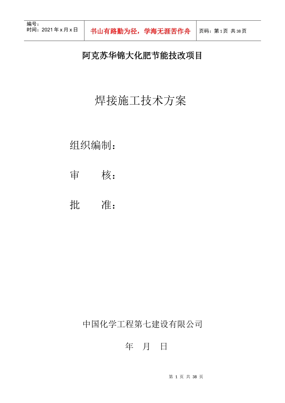 合成氨装置焊接施工技术方案_第1页