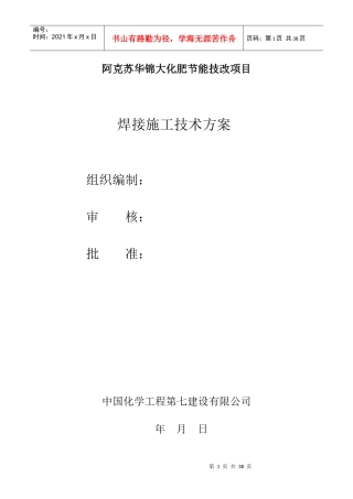 合成氨装置焊接施工技术方案