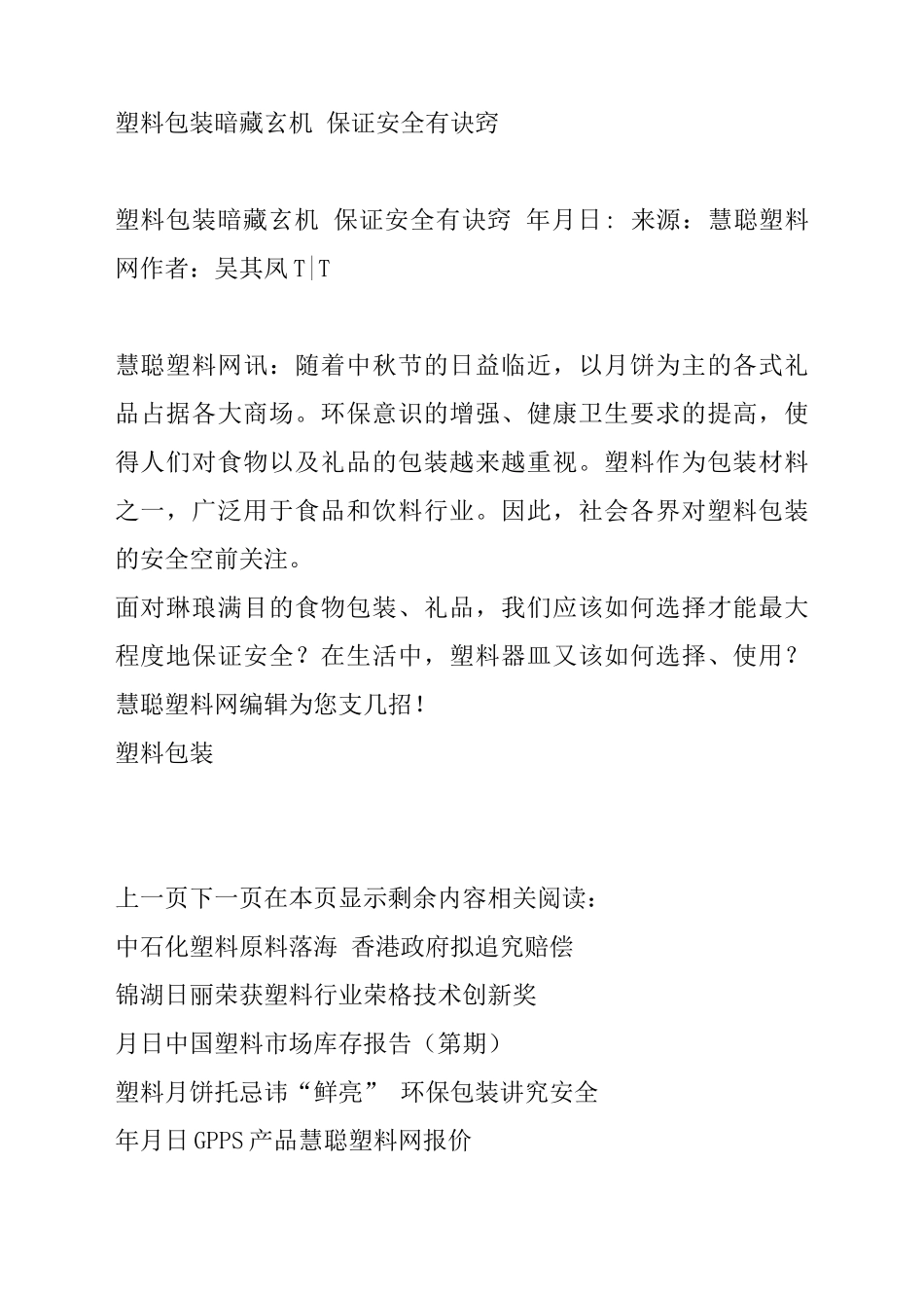 塑料包装暗藏玄机保证安全有诀窍_第1页