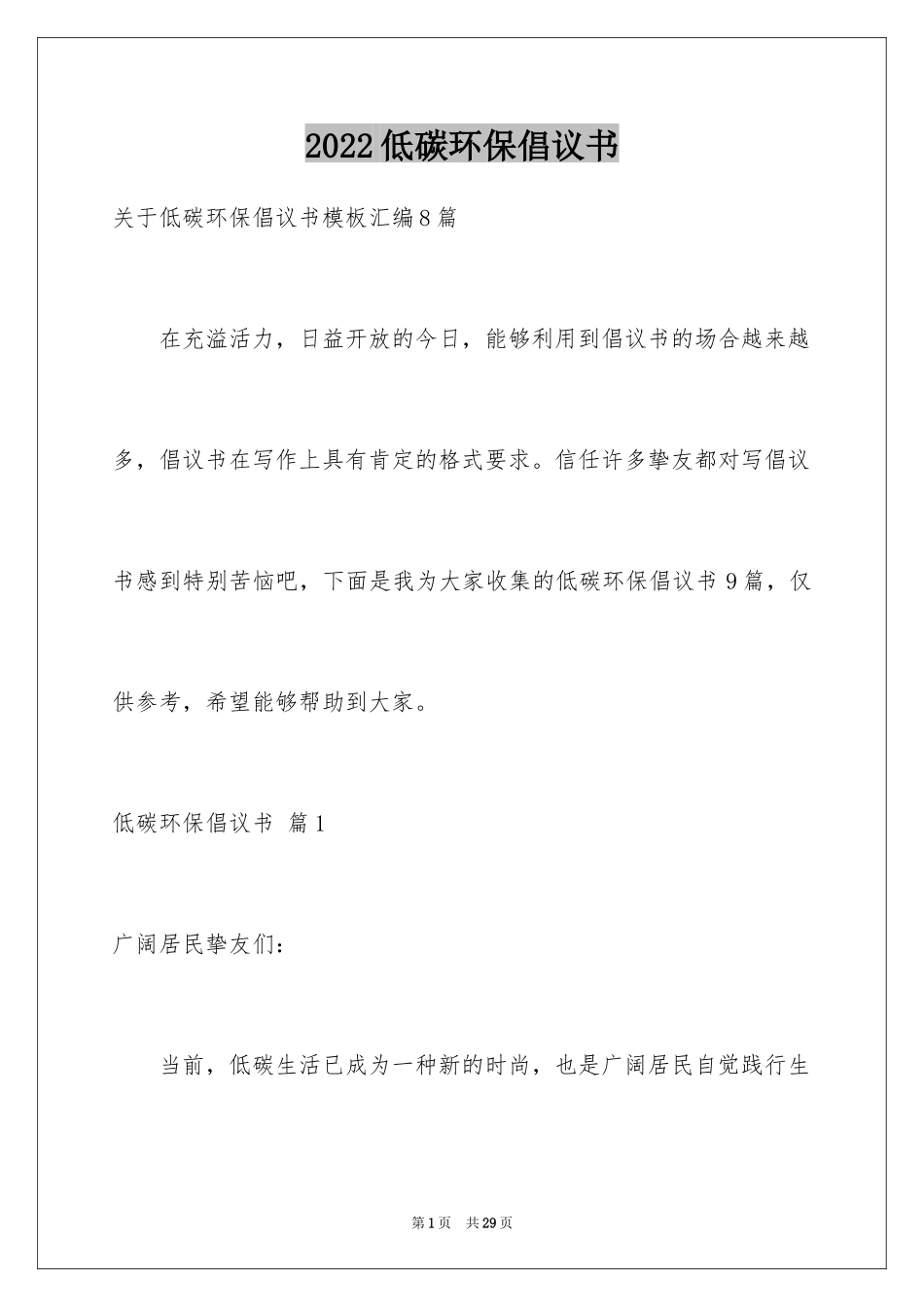 2024低碳环保倡议书_111_第1页