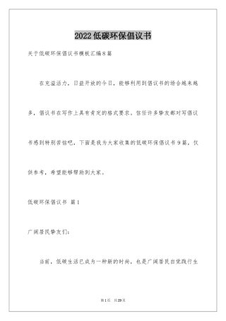 2024低碳环保倡议书_111