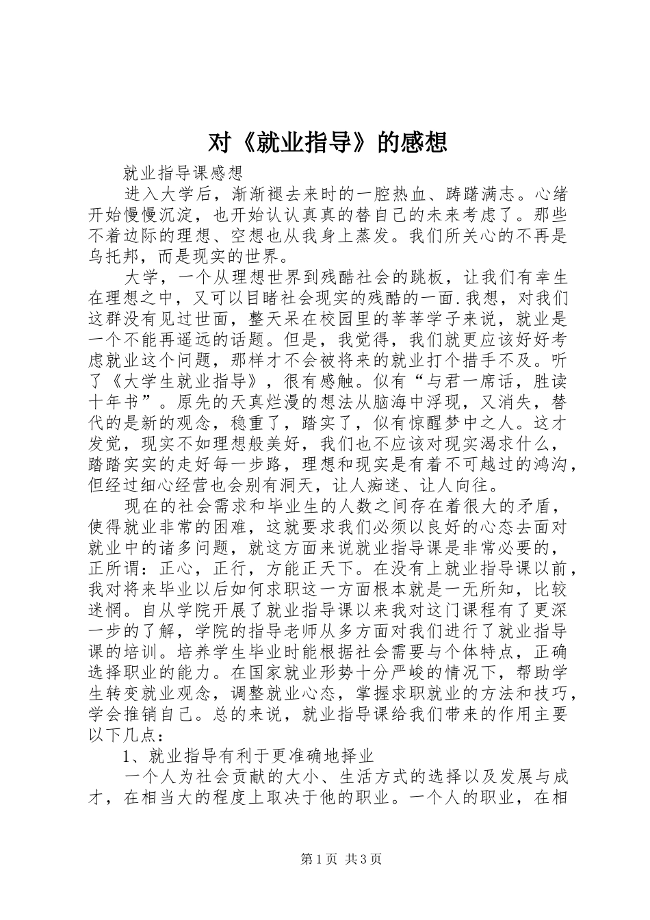 对《就业指导》的感想_第1页