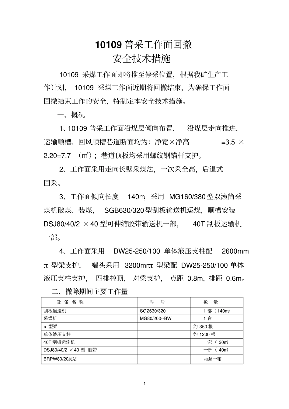 10109回撤措施_第1页