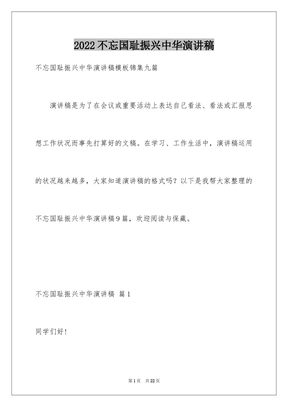 2024不忘国耻振兴中华演讲稿_66_第1页