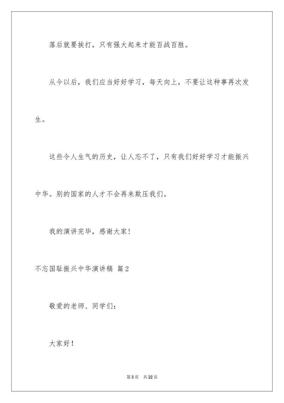 2024不忘国耻振兴中华演讲稿_66_第3页