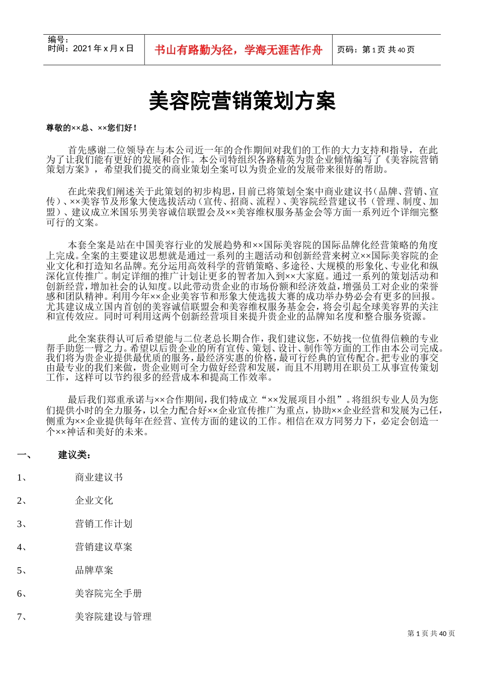 美容院营销策划方案全方位(DOC43页)_第1页