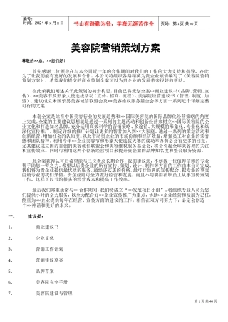 美容院营销策划方案全方位(DOC43页)