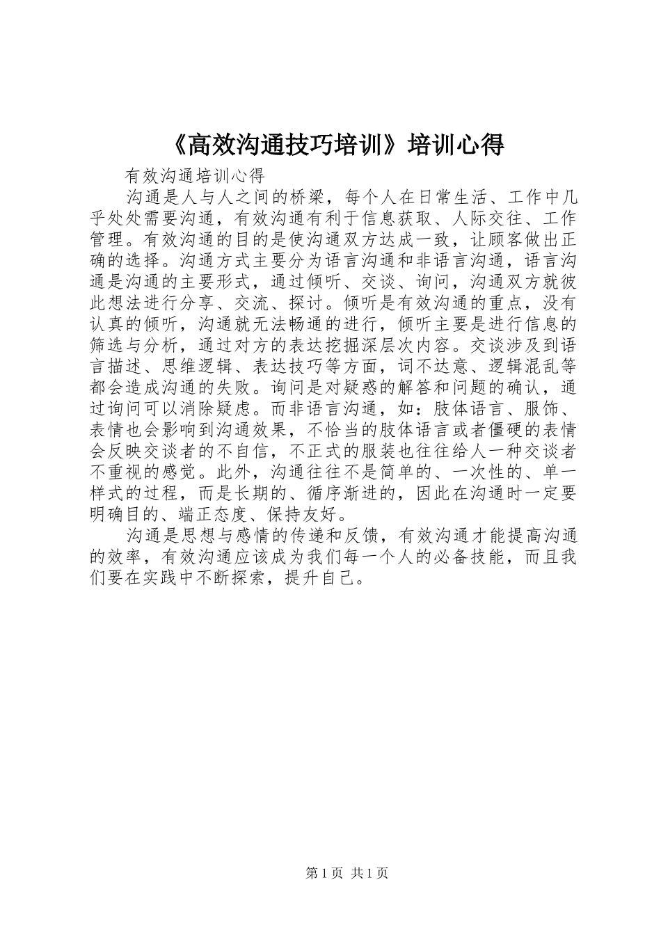 《高效沟通技巧培训》培训心得_第1页
