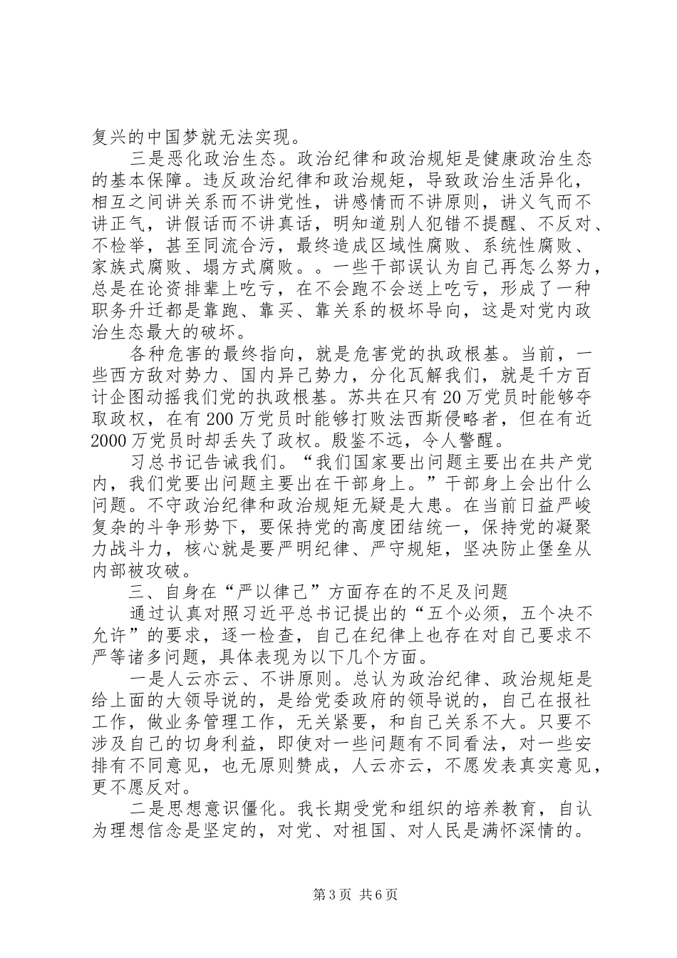 三严三实第二专题心得体会：严以律己,做政治上的明白人_第3页