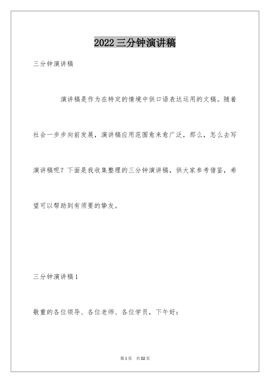 2024三分钟演讲稿_10_第1页