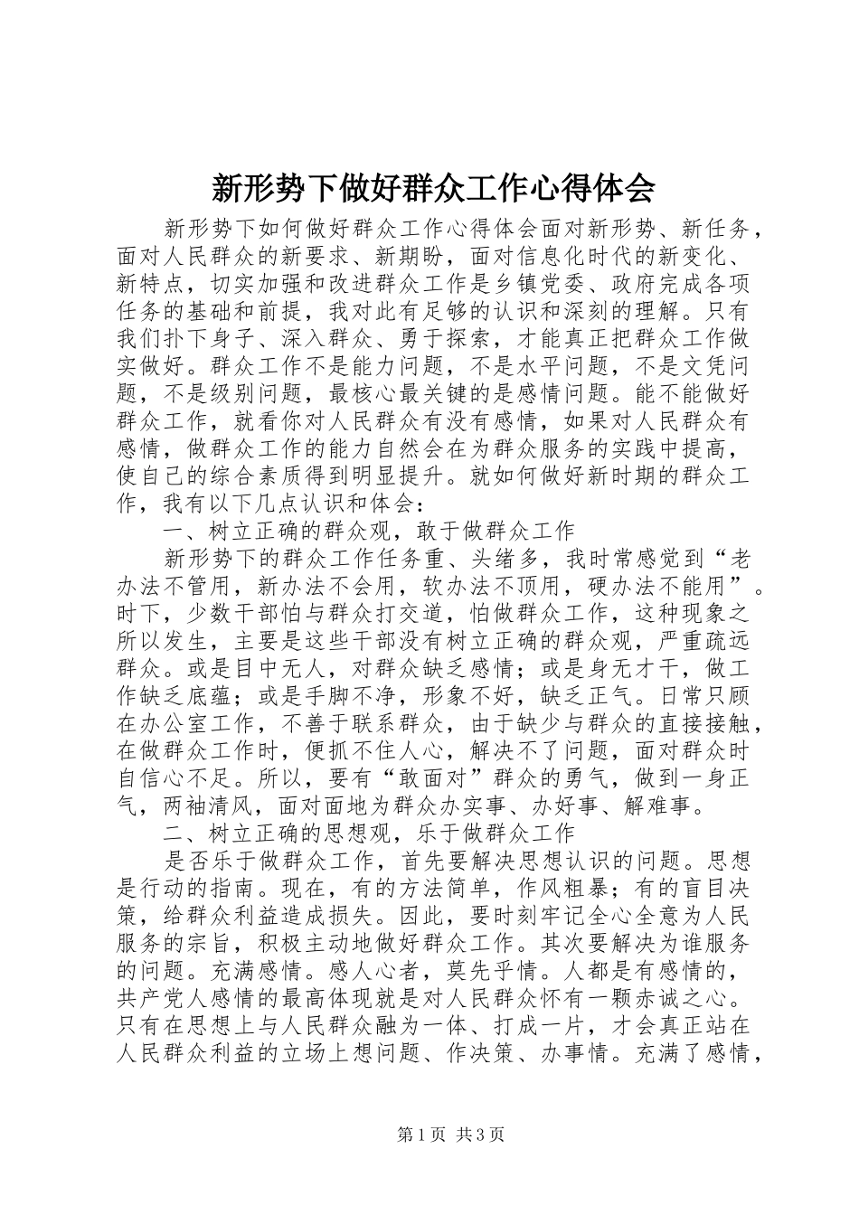 新形势下做好群众工作心得体会_第1页